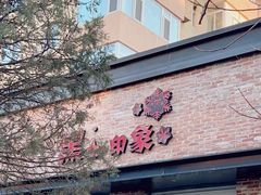 -黑土印象菜馆(三元桥店)