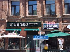 -中华巴洛克风情街