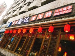 门面-重庆渝达老火锅(春熙路店)