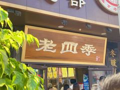 -老四季(总店)