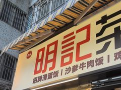 -明記茶餐廳(福田总店)