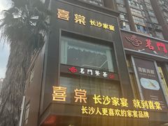 -喜棠·长沙家宴·海鲜·湘菜(麓谷店)