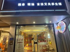-善艾今生·推拿·艾灸·SPA(禾祥东路店)