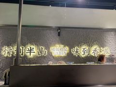 -留半山·香港食堂(啦啦宝都店)