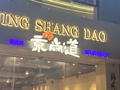 -京尚道韩式美食屋(海甸岛店)