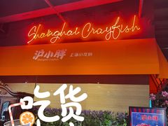 -沪小胖小龙虾(淮海中路旗舰店)