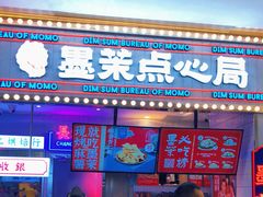 门面-墨茉点心局(国金街店)