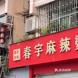 今天就是要吃麻辣烫