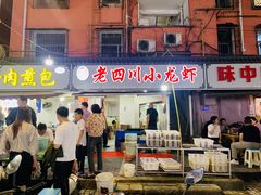-老四川小龙虾(交通三巷步行街店)