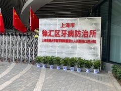 -上海市徐汇区口腔医院
