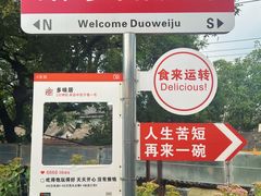 -多味居(剪子巷店)