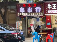 门面-老瓦房冷锅串串(文殊院店)