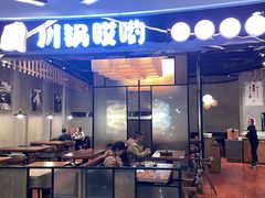 -川锅哎哟·麻辣香锅(国大城市广场店)