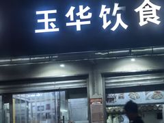 -玉华饮食店(茅台路店)