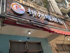 门面-龍城柳州螺蛳粉(群星路店)