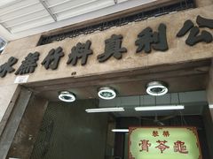 门面-公利真料竹蔗水(中环店)