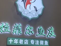 -清真·拉菲尔鱼庄(钟楼回民街店)