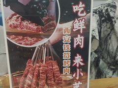 -小艺烧烤(曲江店)