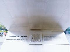 -中国近现代新闻出版博物馆