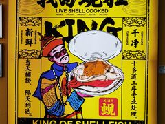-蚬皇•陈味莞(西平景湖店)