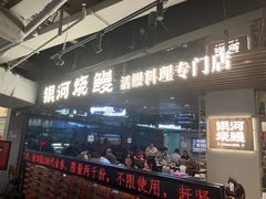 -银河烧鳗·活鳗料理专门店(西单大悦城店)
