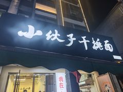-梅溪·小伙子干挑面(安吉总店)