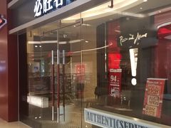 门面-必胜客(世欧广场店)