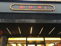 -勤德兴(湖滨路店)