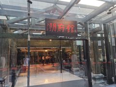 -潮府馆·非遗潮州菜·港式点心(世纪公园店)