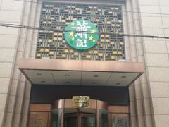 门面-萧记三鲜烩面(郑汴路店)