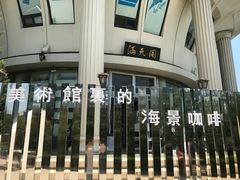 -莫内艺术岛海景咖啡