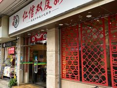 门面-仁信双皮奶(庙前直街店)