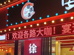 -王钵宴遇王龙虾烧烤旗舰店(中山北路店)