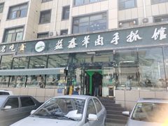 门面-清真·益鑫羊肉手抓馆(花园北街店)