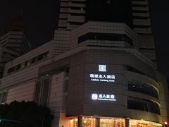 -成都瑞城名人酒店
