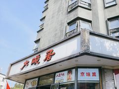 -大碗居·烤鸭·鱼头泡饼(天坛东门店)