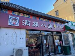 门面-满族八旗正宗牛肉面