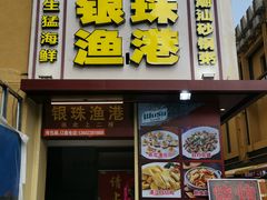 门面-银珠渔港·海鲜砂锅粥