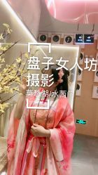 -盘子女人坊古装写真摄影(南京总店)
