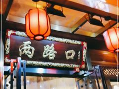 -山城年华老火锅(玉林店)