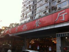 -马凯餐厅(长椿街店)