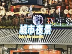 -中海环宇荟