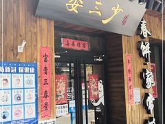 门面-娄三少·老北京春饼烤鸭家常菜(方庄店)