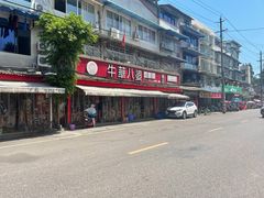 -牛华八婆麻辣烫(起源店)