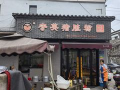 -守英猪脏粉(仓桥街店)