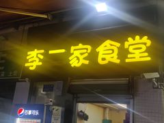 -李二家食堂(天景美梦成真店)