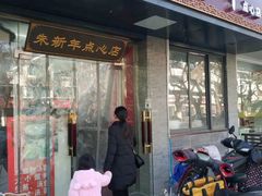 -朱新年·苏式汤团·面点(北寺塔店)