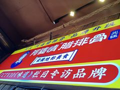 -阿婆情腊排骨火锅(金虹路店)