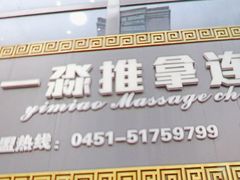 -一淼推拿按摩连锁(乐松店)