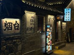 -三杯赤運·中式小酒馆(所城里店)